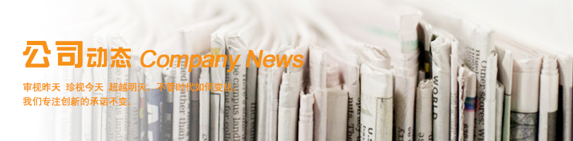 公司動態(tài)